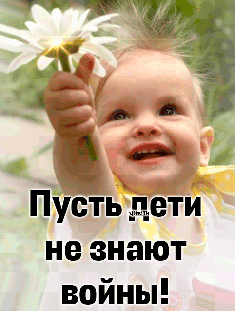 Пустьдеіи не знают войны