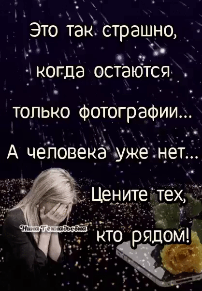 Это так страшно когда остаются ТОЛЬКО ФОТОГРЭФИИЦ А ЧЭПОВЕКЭ уже НЕТ