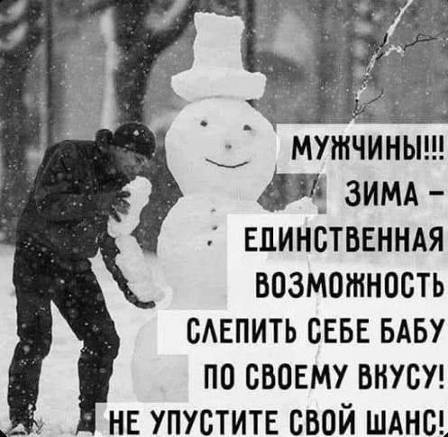мужчиныш И зимд Единственная возможность сАЕпить сввг БАБУ по свовму внут нв упуститв свой шднш
