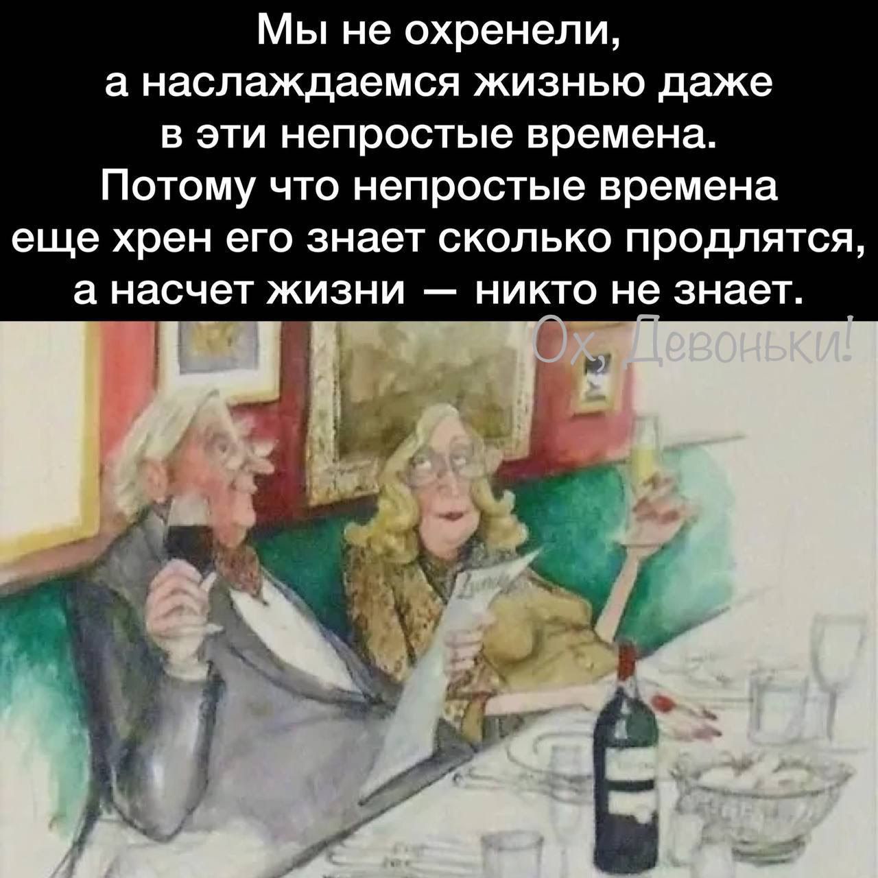 Мы не охренели а наслаждаемся жизнью даже в эти непростые времена Потому что непростые времена еще хрен его знает сколько продлятся а насчет жизни никто не знает