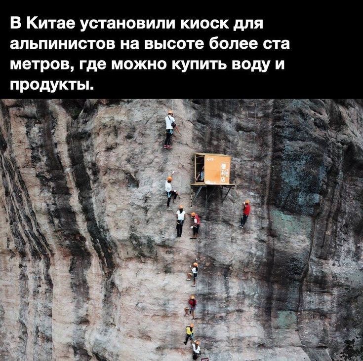 В Китае установили киоск для альпинистов на высоте более ста метров где можно купить воду и продукты