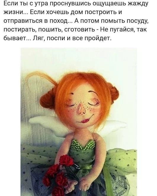 Если ты с утра проснувшись ощущаешь жажду жизни Если хочешь дом построить и отправиться в поход А потом помыть посуду постирать пошить сготовить Не пугайся так бывает Ляг поспи и все пройдет щ