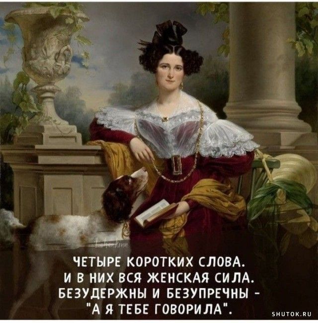 ЧЕТЫРЕ КОРОТКИХ СЛОВА И В НИХ ВСЯ ЖЕНСКАЯ СИЛА БЕЗУдЕРЖНН И БЕЗУПРЕЧИЫ А Я ТЕБЕ говорим и