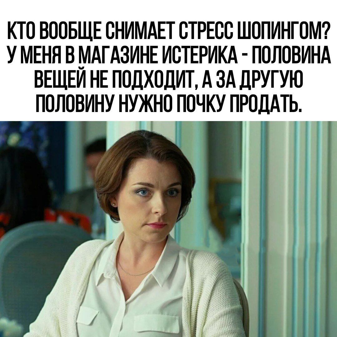 КТО ВООБЩЕ СНИМАЕТ СТРЕСС ШСПИНГСМ У МЕНЯ В МАГАЗИНЕ ИСТЕРИКА ПОЛОВИНА ВЕЩЕИ НЕ ПСДХСЛИТ А ЗА ДРУГУЮ ППЛОВИНУ НУЖНО ПОЧКУ ПРОДАТЬ Н