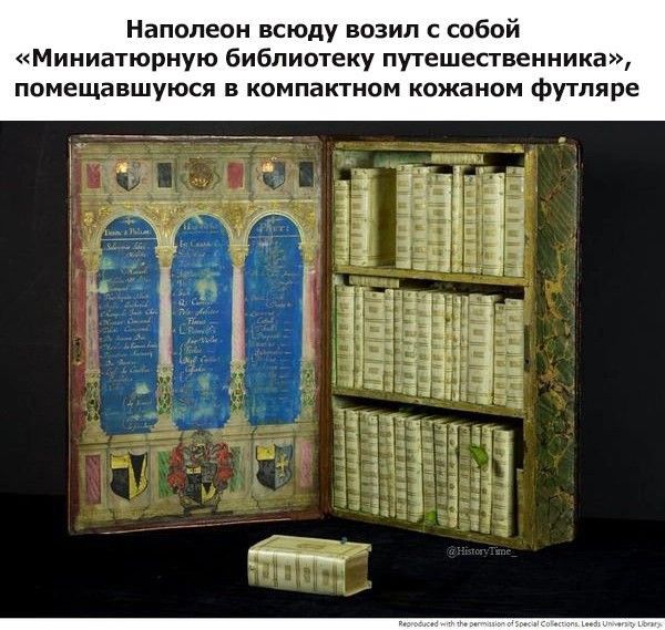 Наполеон всюду возил собой миниапориую библиотеку путешественника помещавшуюся в компактном кожаном футляре