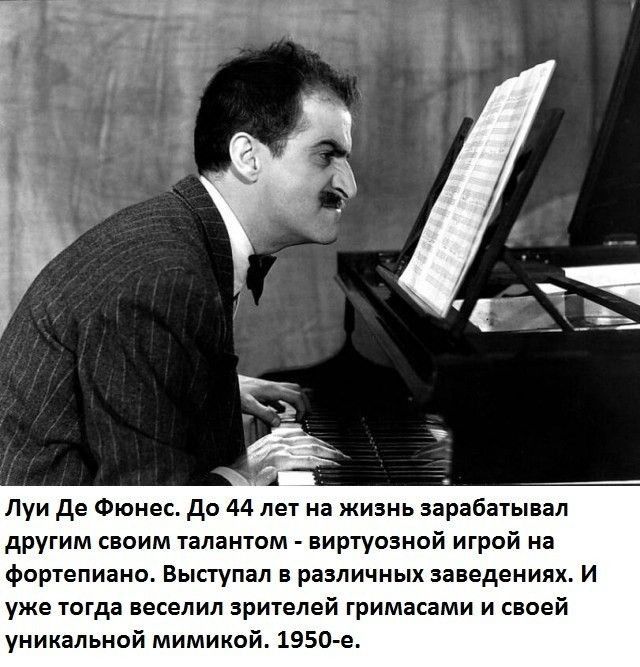 Луи де Фюивс До 44 лет на жизнь зарабатывал другим сваим талантом _ виртуозной игрой на фортепиано Выступал в различных заведениях и уже тогда веселия артелей гримасами и сваей уникальной мимикой 1950 е