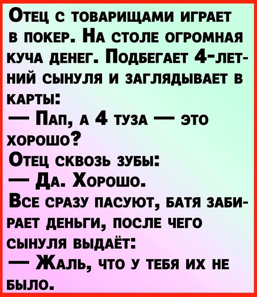 Отец с товдрищдми ИГРАЕТ в покнр НА столе огромндя кучд денвг ПодБЕГАЕТ 4 лвт иий сынуля и здглядымвт в кдрты Пип А 4 тузд это хорошо Отец сквозь зубы дА Хорошо ВсЕ смзу тсуют БАТЯ иви РАЕТ двньги послв чвго сынуля выдАЁт Ждль что у тебя их не БЫЛО