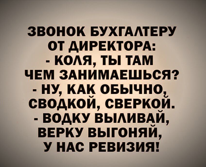 Г ЗВОНОК БУХГАЛТЕРУ ОТ дИРЕКТОРА КОАЯ ТЫ ТАМ ЧЕМ ЗАНИМАЕШЬСЯ НУ КАК ОБЫЧНОЪ ОВОАКОИ СВЕРКОИ ВОАКУ ВЫАИВАЙ ВЕРКУ ВЫГОНЯЙ У НАС РЕВИЗИЯ