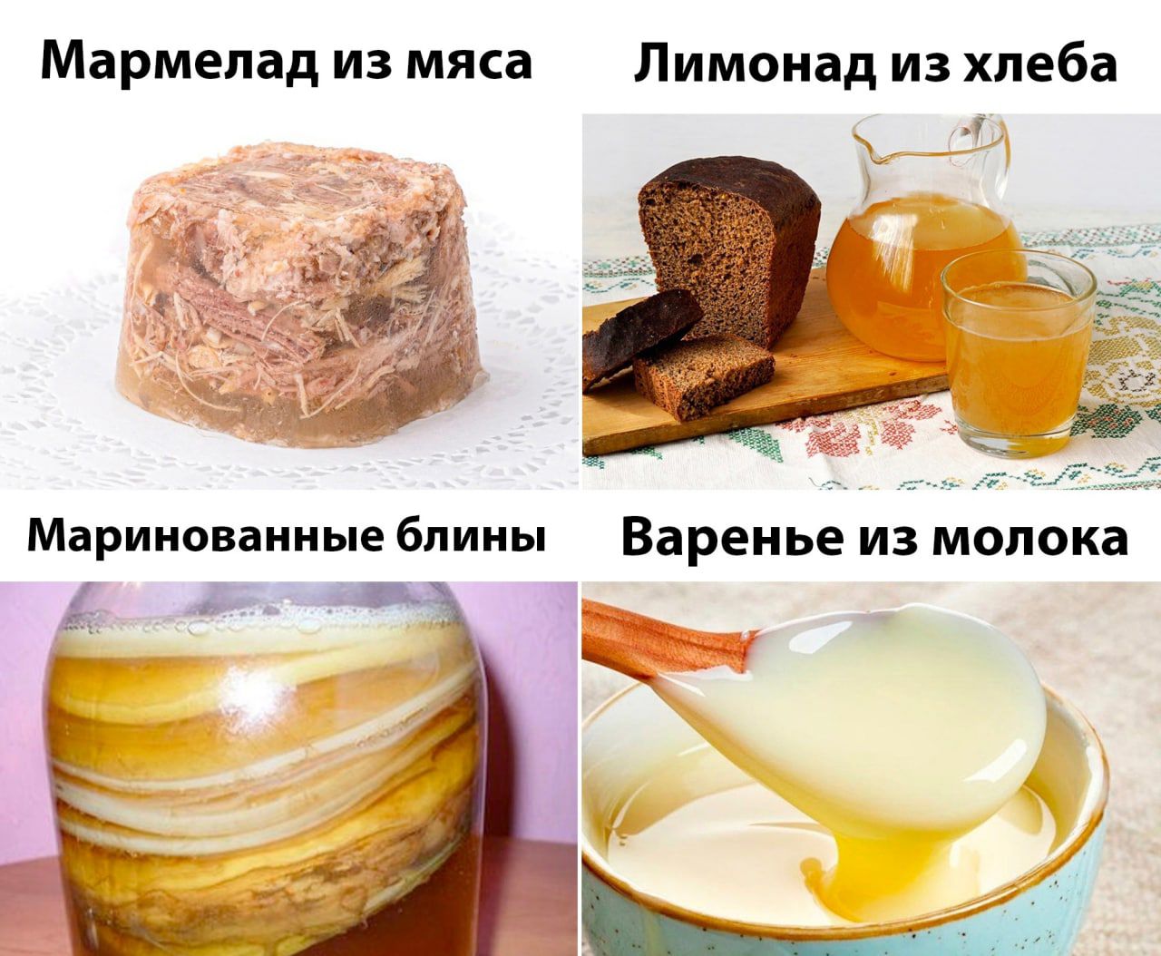 Мармелад из мяса Лимонад из хлеба