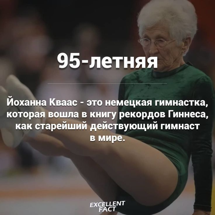 95 летняя йохаииа Казас это немецкая гимнастка которая вошла в книгу рекордов Гиннеса как старейший действующий гимнаст в мире 5