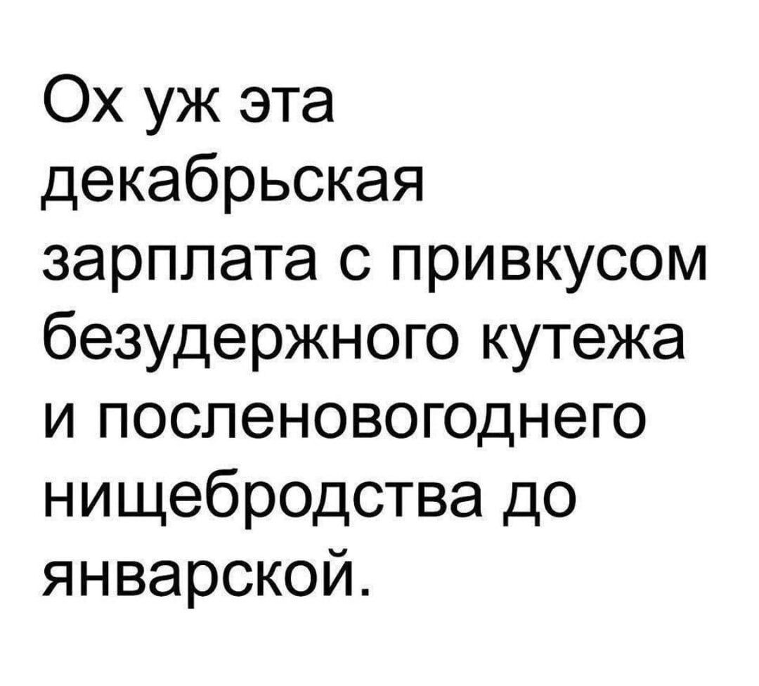 Ох уж эта декабрьская зарплата с привкусом безудержного кутежа и поспеновогоднего нищебродства до январской