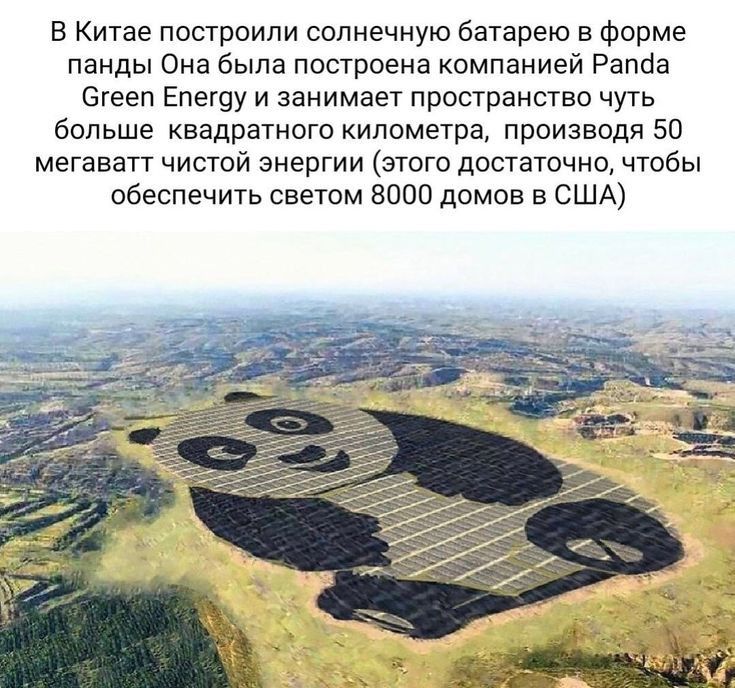 в Китае построили солнечную батарею в форме панды Она была построена компанией Рапоа бгееп Епещу и занимает пространство чуть больше квадратного километра производя за мегаватт чистой энергии этою достаточно чтобы обеспечить светом воно домов в США