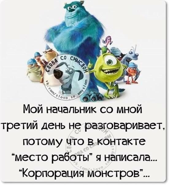 Мой начальник со мной третий день не разговаривает потому что в контакте место работы я написала Корпорация монстров