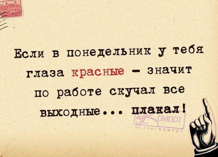 Если в понедельник у тебя глаза красы ые значит по работе скучал все Выходные плавал