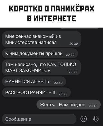 КПРПТКП П ПдНИКЁРдХ В ИНТЕРНЕТЕ Мне сейчас знакомый из МИНИСТЕОСТВЭ НЗПИСЗП К ним документы пришли Там написано что КАК ТОЛЬКО МАРТ ЗАКОНЧИТСЯ НАЧНЁТСЯ АПРЕЛЬ РАСПРОСТРАНЯЙТЕ г _ Жесть Нам пиздец 4 Сообщение Ё
