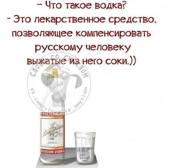 Что такое водка Это лекарственное средство позволяющее компенсировать русскому человеку выжатёлёиз него соки