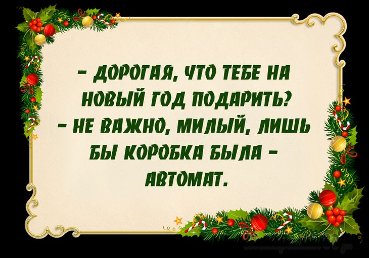 ДОРОГ ля ЧТО ТЕБЕ Ид НОВЫЙ Г ОД ПОДЛРИТЬ НЕ ШШШО милый ЛИШЬ Ч БЫ КОРОБКИ БЫЛИ пвтомлт