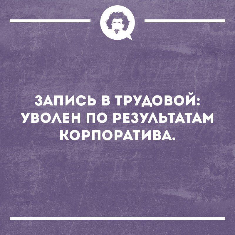 _Ф 3Апись в ТРУДОВОЙ УВОАЕН по РЕЗУАЬТАТАМ КОРПОРАТИВА