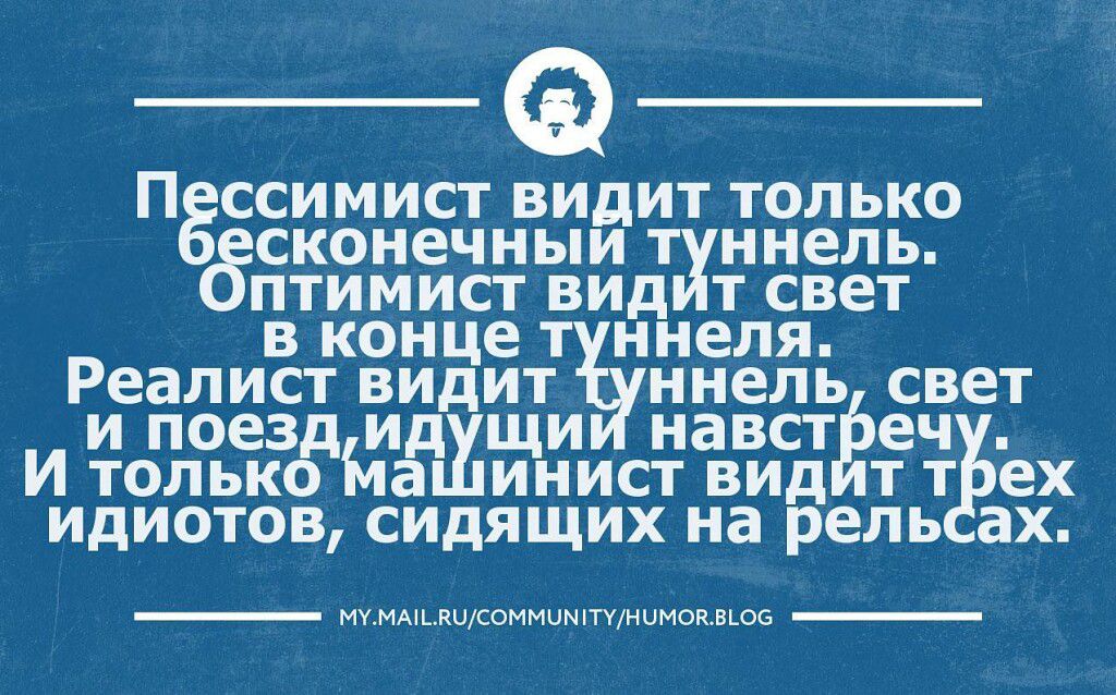п ссимист видит только декоиечныи т ннель птимист видн т свет в конце еля ЁеЁоё Бидити ЦЁЁЁЧ И толькдйшшист вид т Ьтёех идиотов сидящих на реп ах дикомминтнчмемшп
