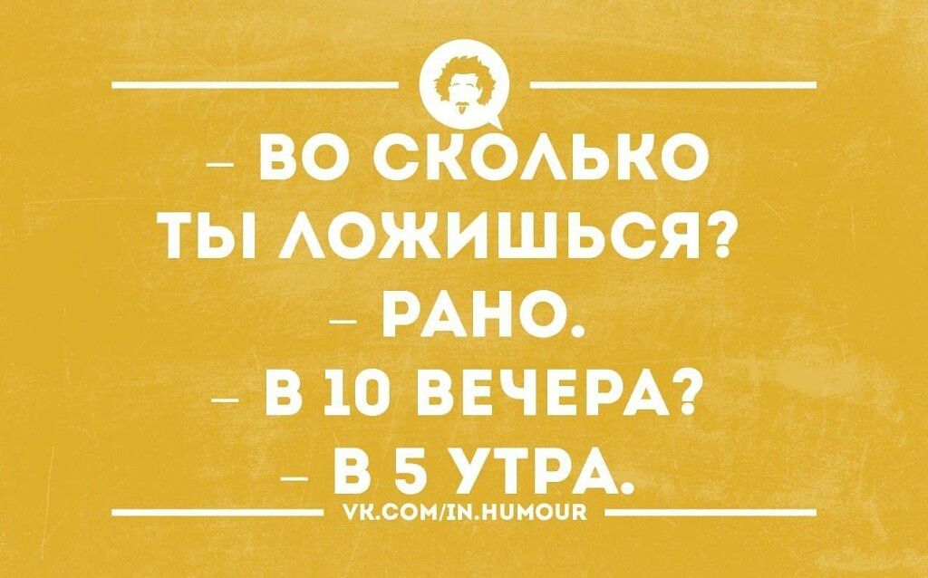 ВО СКОАЬКО ТЫ АОЖИШЬСЯ РАНО В 10 ВЕЧЕРА В 5 УТРА пм ними