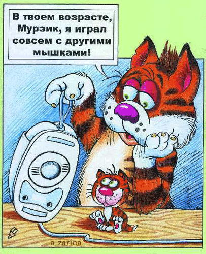 В твоем возрасте Мурзик я играл совсем АРУгими мышками