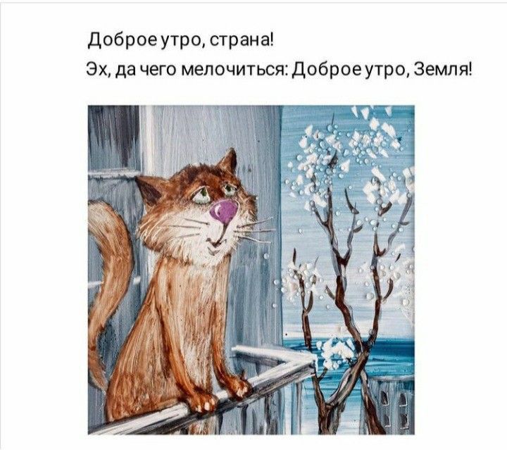 Доброе утростраа 3х да чет мелочитьси доброеутро Земит