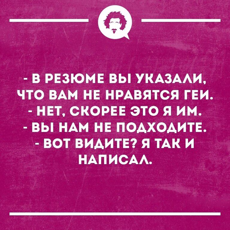 _Ф В РЕЗЮМЕ ВЫ УКАЗААИ ЧТО ВАМ НЕ НРАВЯТСЯ ГЕИ НЕТ СКОРЕЕ ЭТО Я ИМ ВЫ НАМ НЕ ПОАХОАИТЕ ВОТ ВИАИТЕ Я ТАК И НАПИСАА
