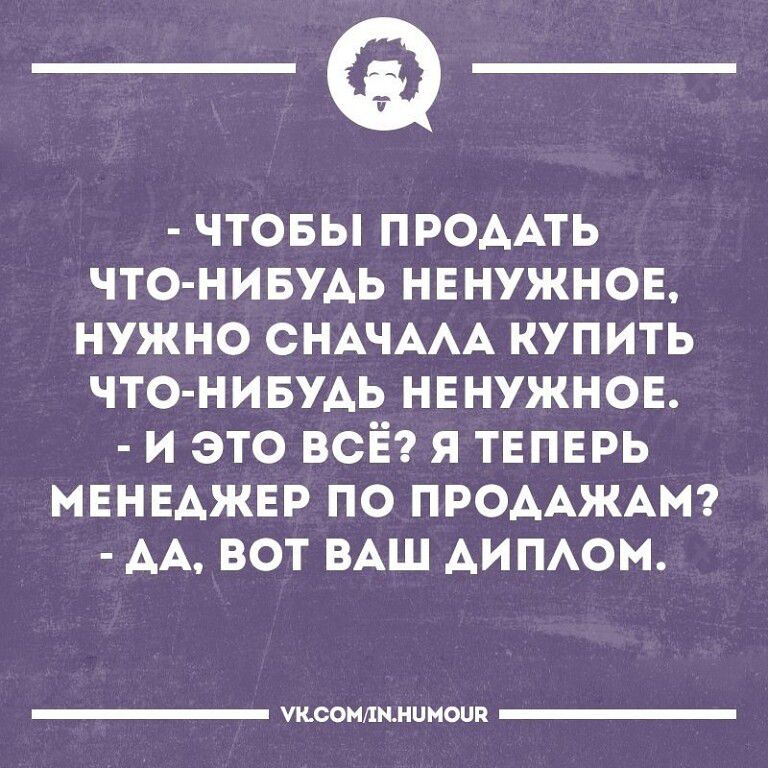 чтовы ПРОААТЬ что нивиь нвнужнов нужно СНАЧААА купить ЧТО НИБУАЬ нвнужнов и это всё я теперь МЕНЕАЖЕР ПО ПРОААЖАМ АА ВОТ ВАШ АИПАОМ Уклоишмиишп