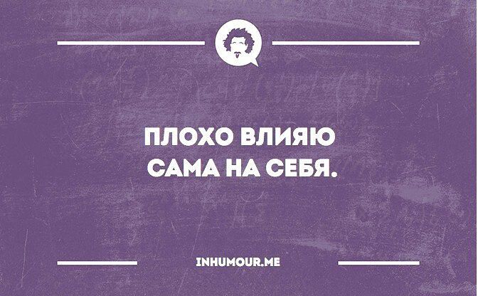 _Ф ПЛОХО ВЛИЯЮ САМА НА СЕБЯ хнипиопмчн