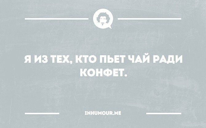 _Ф я из ТЕХ кто пьн ЧАЙ или конфет _ миомы _