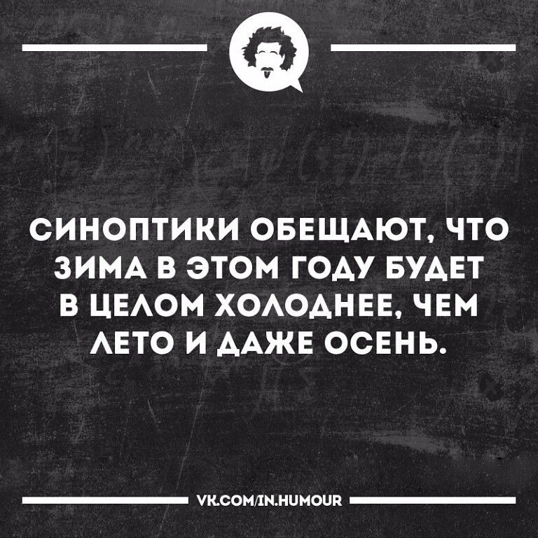 _Ф СИНОПТИКИ ОБЕЩАЮТ ЧТО ЗИМА В ЭТОМ ГОАУ БУАЕТ В ЦЕАОМ ХОАОАНЕЕ ЧЕМ АЕТО И ААЖЕ ОСЕНЬ теон шмииши