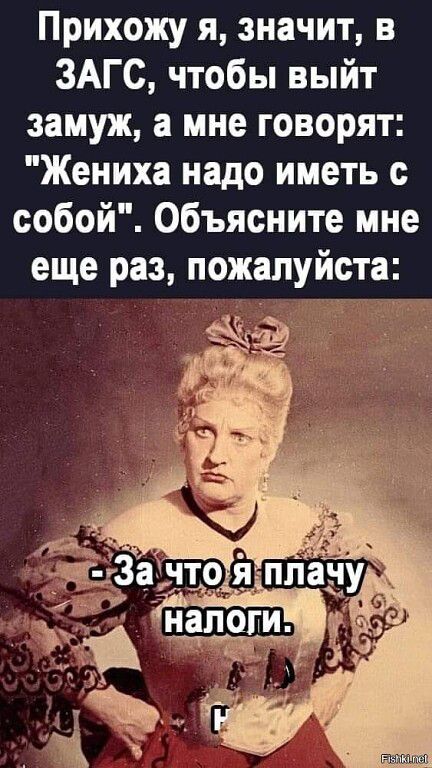 Прихожу я значит в ЗАГС чтобы выйт замуж а мне говорят Жениха надо иметь с собой Объясните мне еще раз пожалуйста