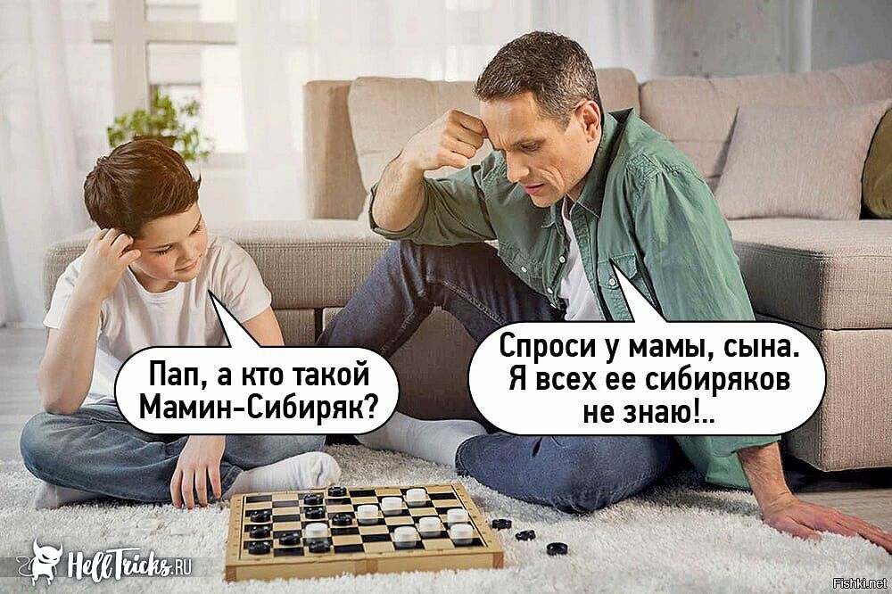 Спроси у мамы сына я всех ее сибиряки не знаю Пап иш пиай Мамин Сибиряк
