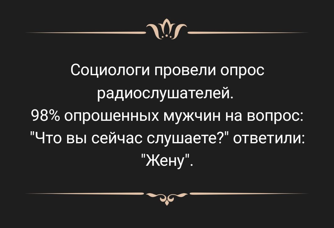 Социологи провели опрос радиослушателей 98 опрошенных мужчин на вопрос Что вы сейчас слушаете ответили Жену др