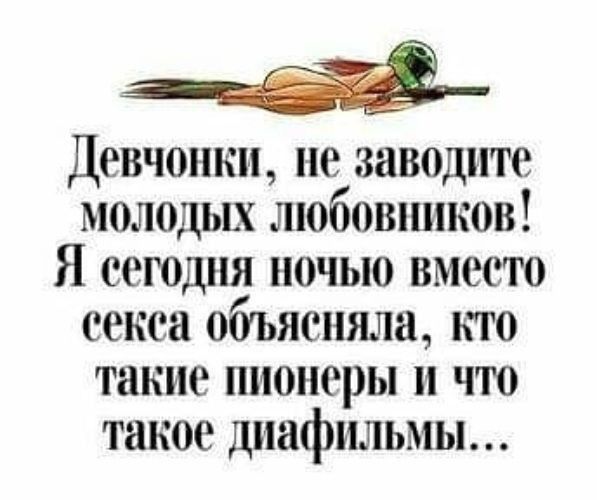 зё ДШЪЧОНКИ не заводите МОЛОДЫХ ЛЮбОВШПЮВ Я ГОДПЯ НОЧЬЮ ВМШТО секса объясняла КГ0 такие ПИОШрЫ ЧТО 00 Диафильмы