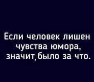 Если человек лишен чувства юмора значит было за что картинка