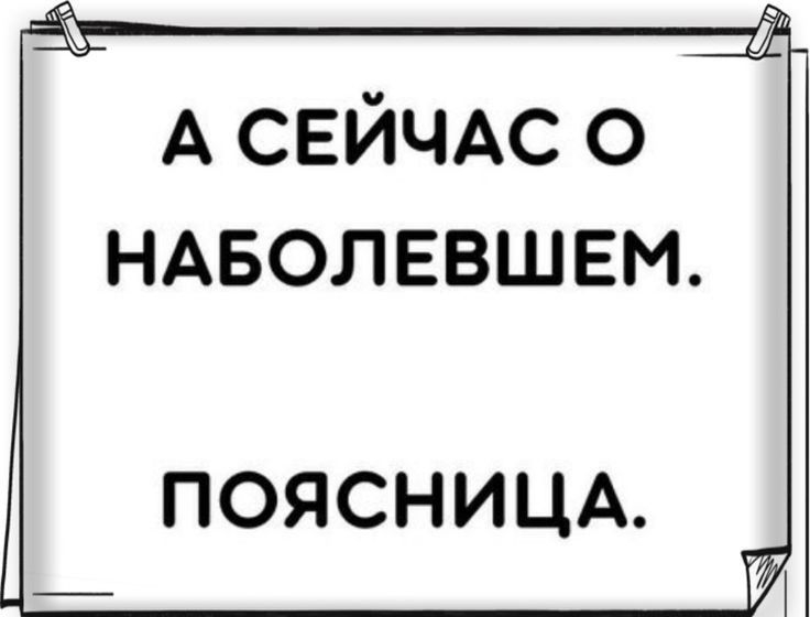 А СЕЙЧАС о НАБОЛЕВШЕМ ПОЯСНИЦА