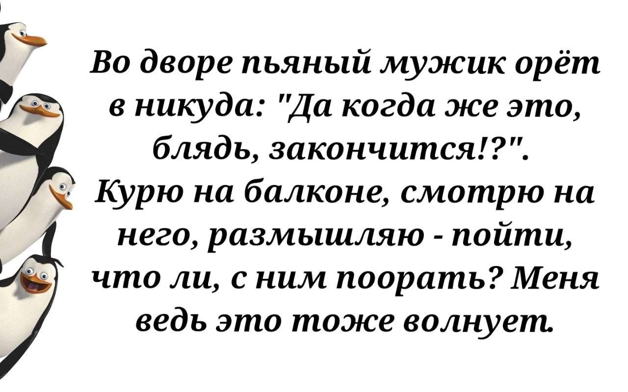 Во дворе пьяный мужик орёт никуда Да когда же это блядь закончится Курю на балконе смотрю на него размышляю пойти что ли с ним пооратьМеня ведь это тоже волнует