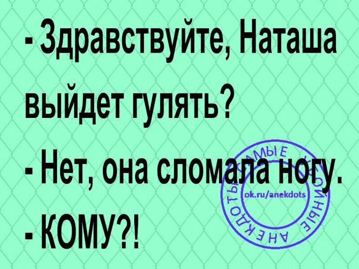 Здравствуйте Наташа выйдет гулять Нет она спо КОМУ