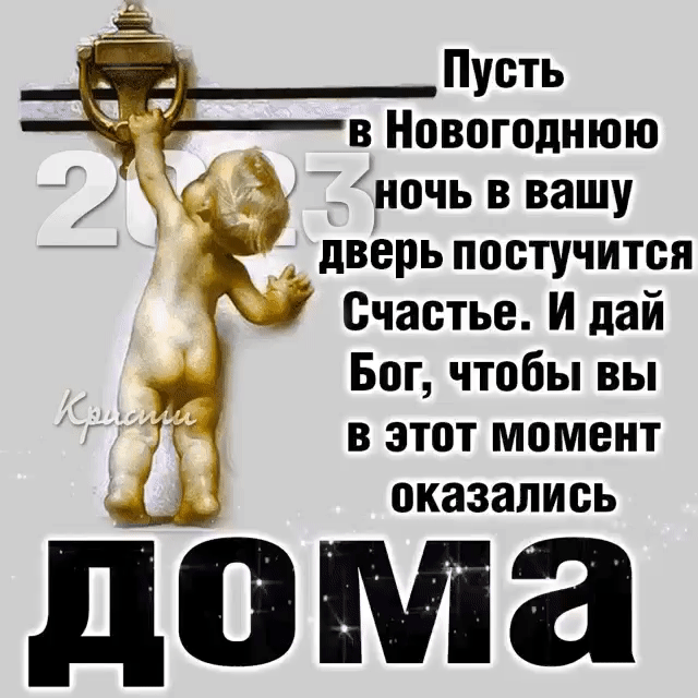 Пусть в Новогоднюю г чючьввашу дверь постучитоп Счастье И дай Бог чтобы вы в этот момент оказались