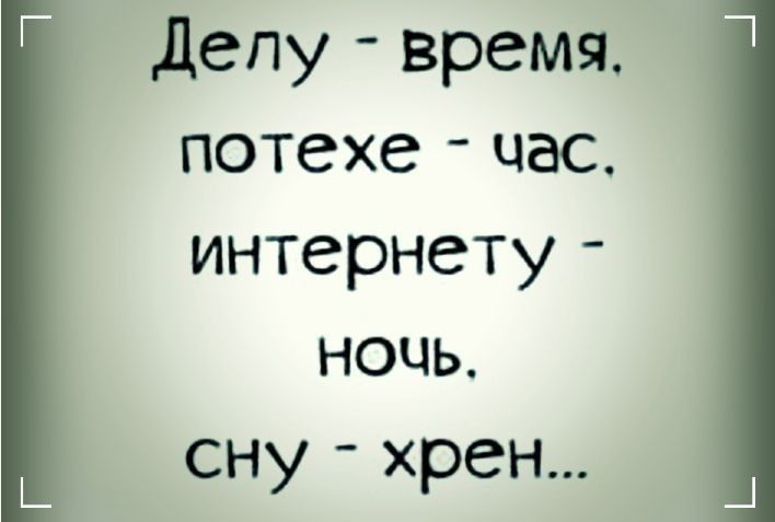 Г делу время потехе час интернету ночь сну хрен