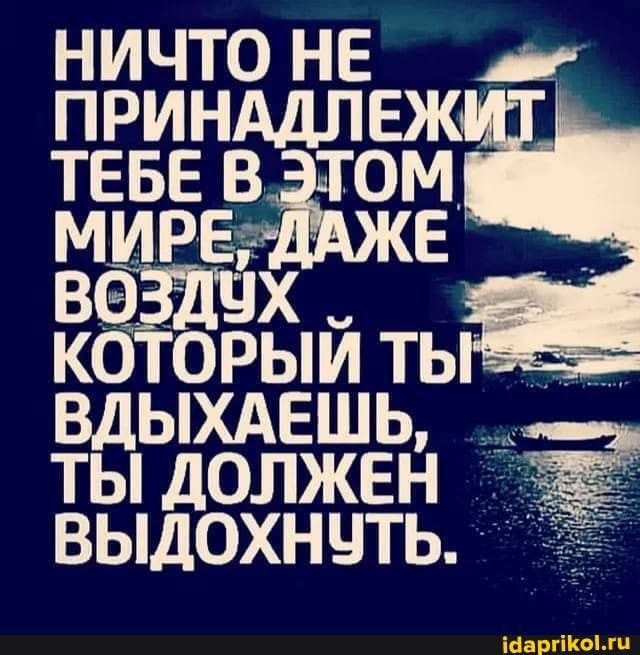 НИЧТО НЕ ж ПРИНАДЛЕЖ ТЕБЕВ ТОМ казах Е КОТОРЫЙ ТЫ ВДЫХАЕШЬ ТЫ ДОЛЖЕН ВЫДОХНЧТЬ