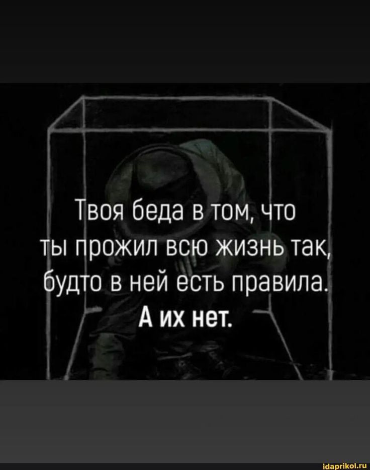 Твоя беда в том что ты прожил всю жизнь так будто в ней есть правила А их нет