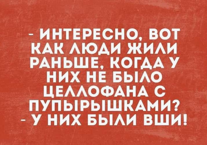 ИНТЕРЕСНО ВОТ КАК АЮАИ ЖИАИ РАНЬШЕ КОГАА У НИХ НЕ БЫАО ЦЕААОФАНА С ПУПЫРЫШКАМИ У НИХ БЫАИ ВШИ