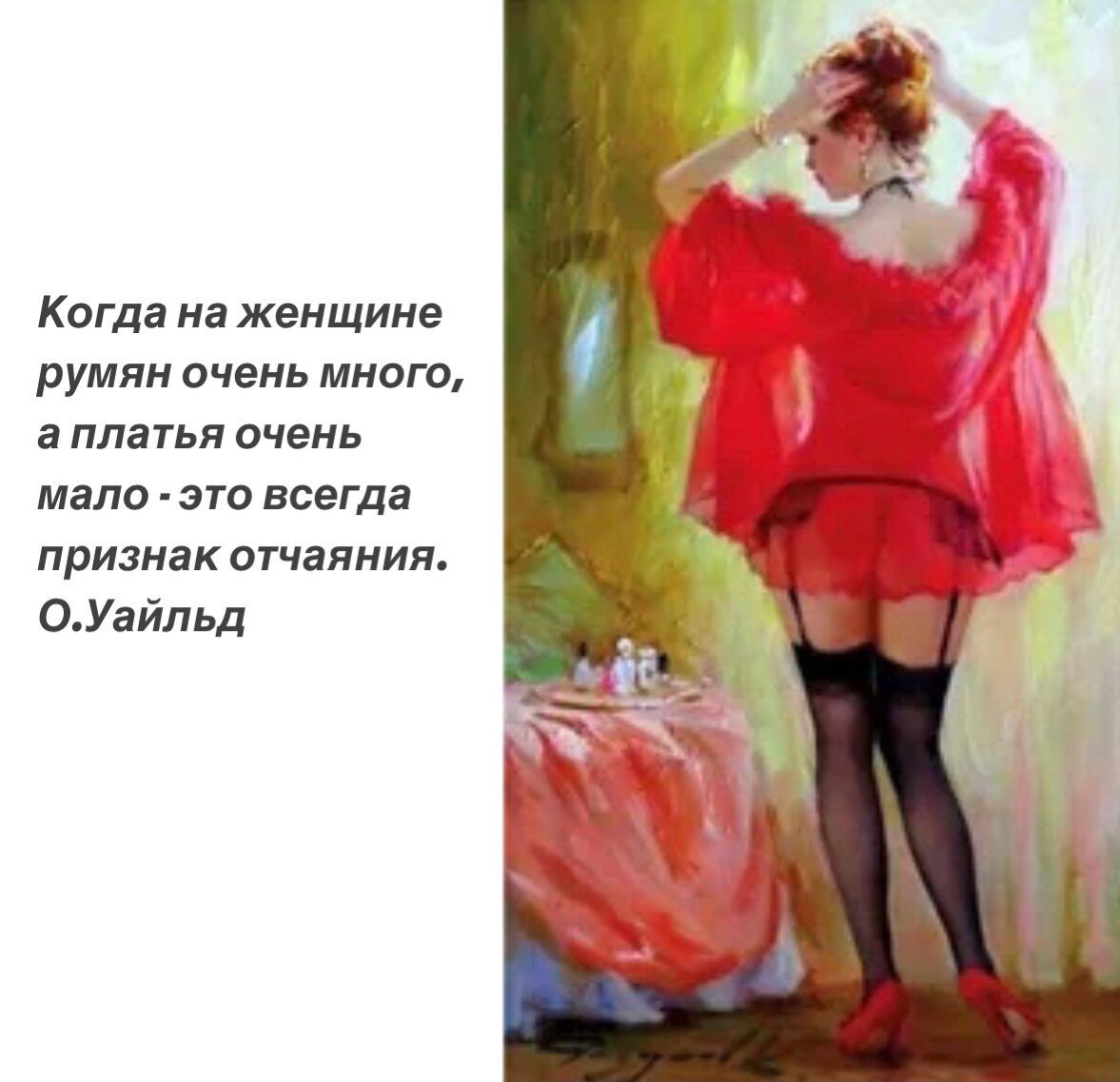 Когда на женщине румяи пчеиь много а платья очень мало это всегда признак отчаяния 0Уайльд
