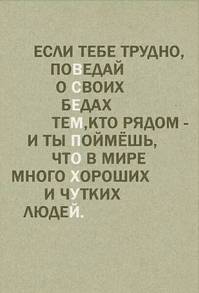 ЕСАИ теватрудно по нами 0 воих 5 дм тв к_торядом иты оимвшь чт В МИРЕ много ороших и ч тких АюдЕ