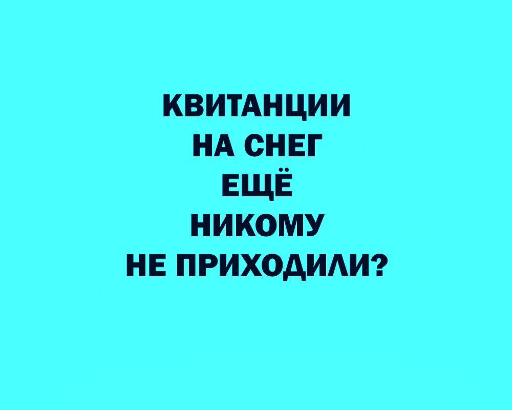 квитАнции НА снвг ЕЩЁ никому НЕ приходим