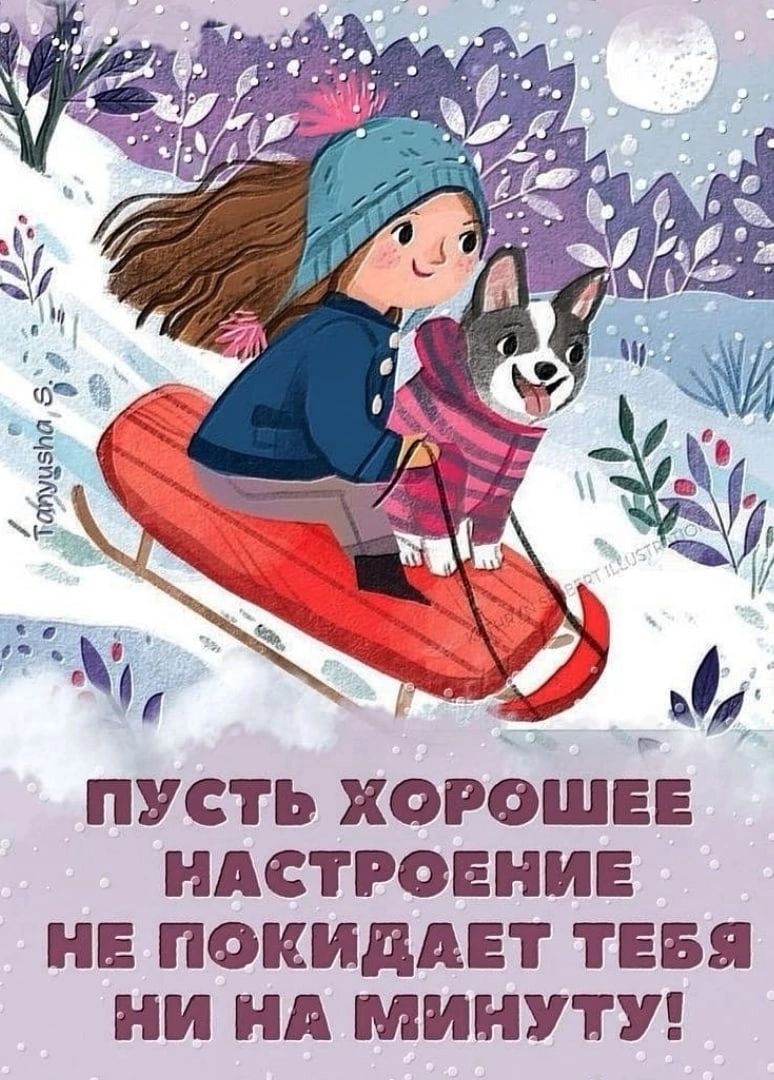 ПУСТЬ ХОРОШЕЕ НАСТРОЕНИЕ НЕ ПОКИДАЕТ ТЕБЯ И НА МИНУТУ