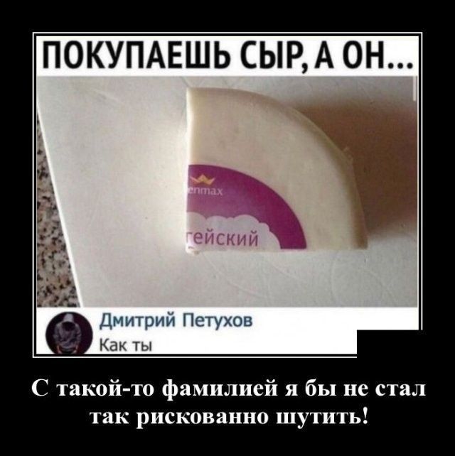 ПОКУПАЕШЬ СЬРА ОН Дмитрий Петухов Как Ту такой то фамилией я бы не стал так рискованно шутить