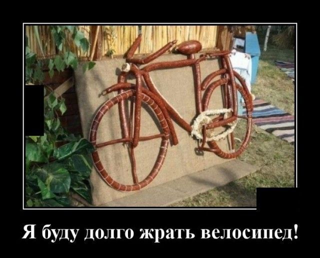 Я буду долго жрать велосипед